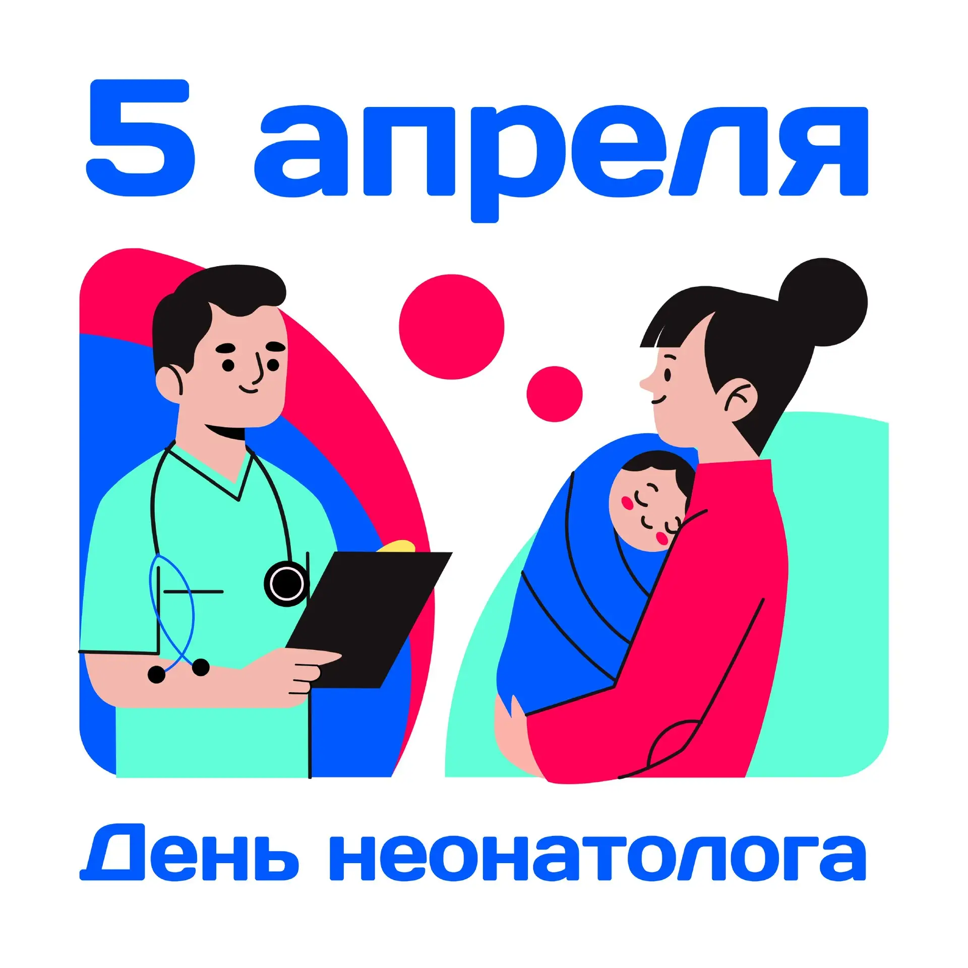 Самый первый доктор в жизни малыша  5 апреля профессиональный праздник отмечают первые врачи в жизни