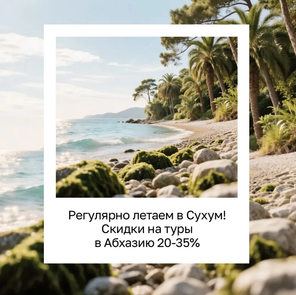 АБХАЗИЯ СО СКИДКАМИ 20-35%