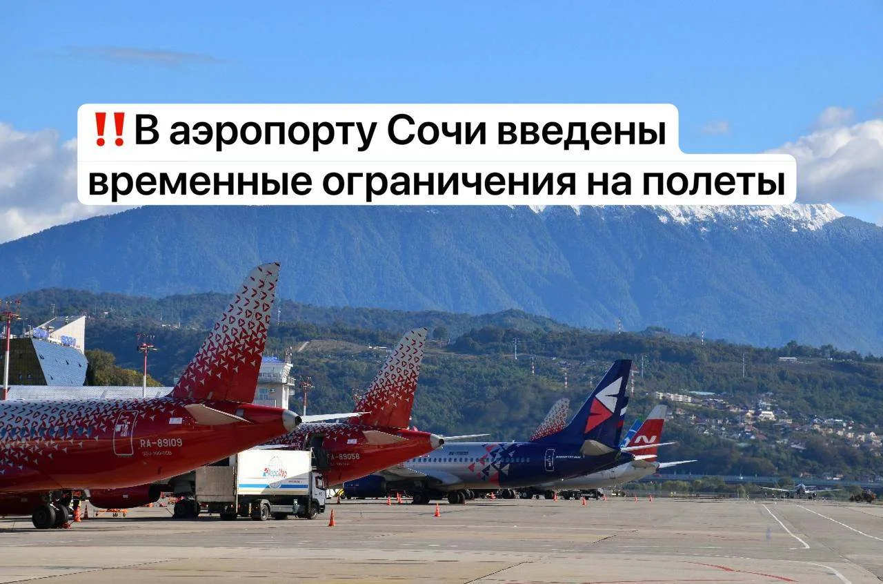 В аэропорту Сочи ввели ограничения на прием и выпуск воздушных судов.