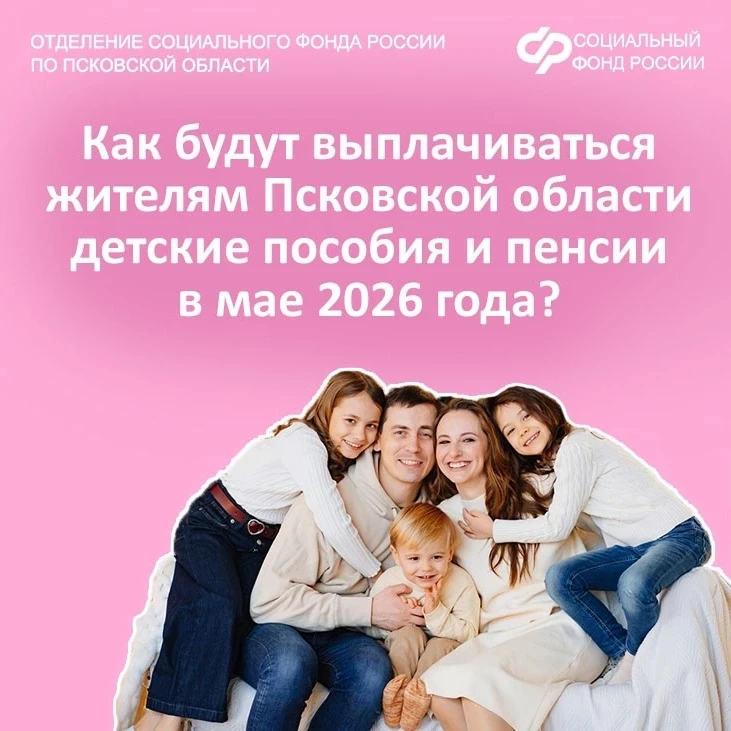 ❗Как будут выплачиваться жителям Псковской области детские пособия и пенсии в мае 2026 года?   👉Подр