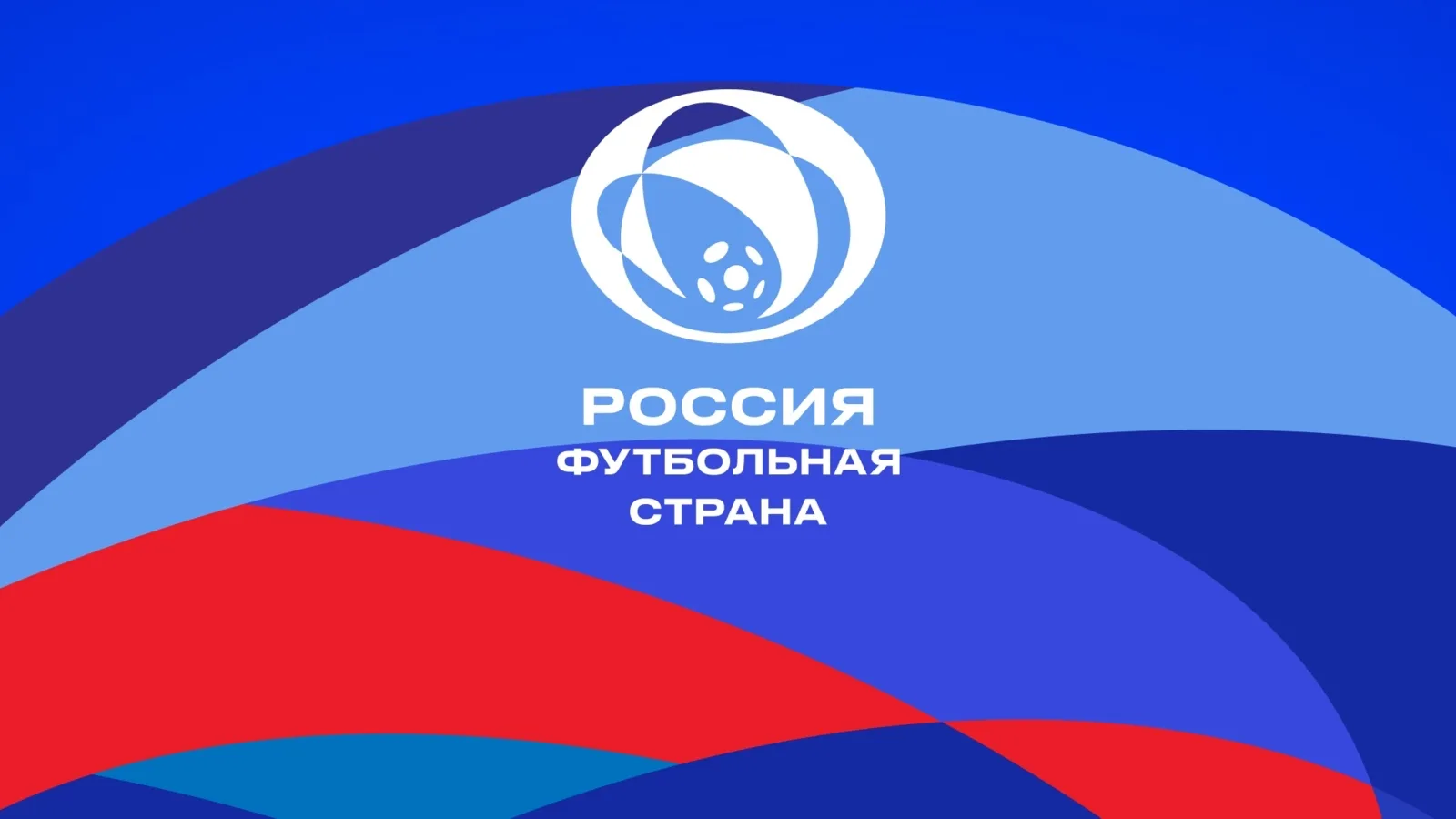 РФС объявляет о старте шестого сезона конкурса «Россия – футбольная страна»