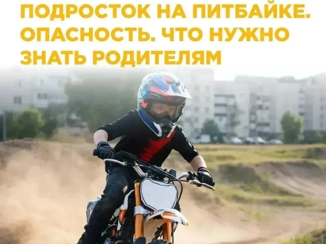 Опасные питбайки. 
Вопрос действительно актуальный: власти усиливают контроль, потому что езда на пи