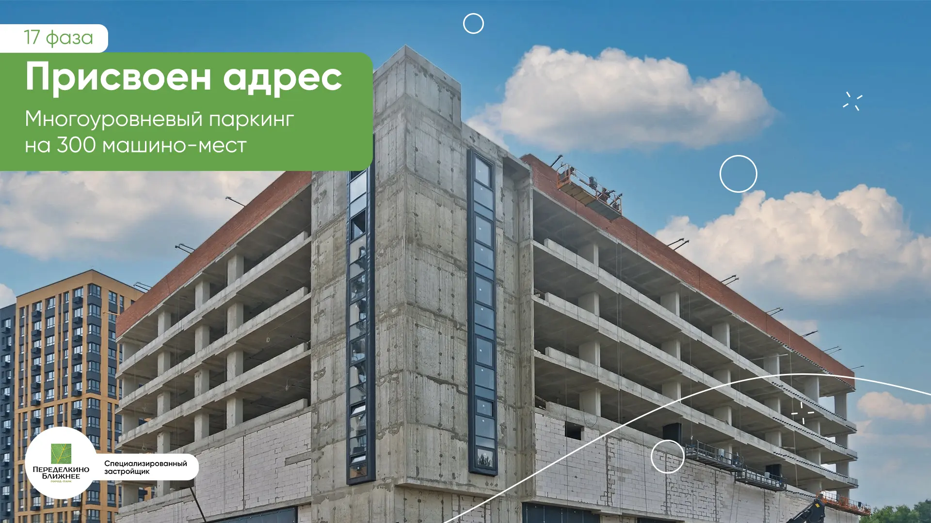 У паркинга 17-й фазы появился почтовый адрес