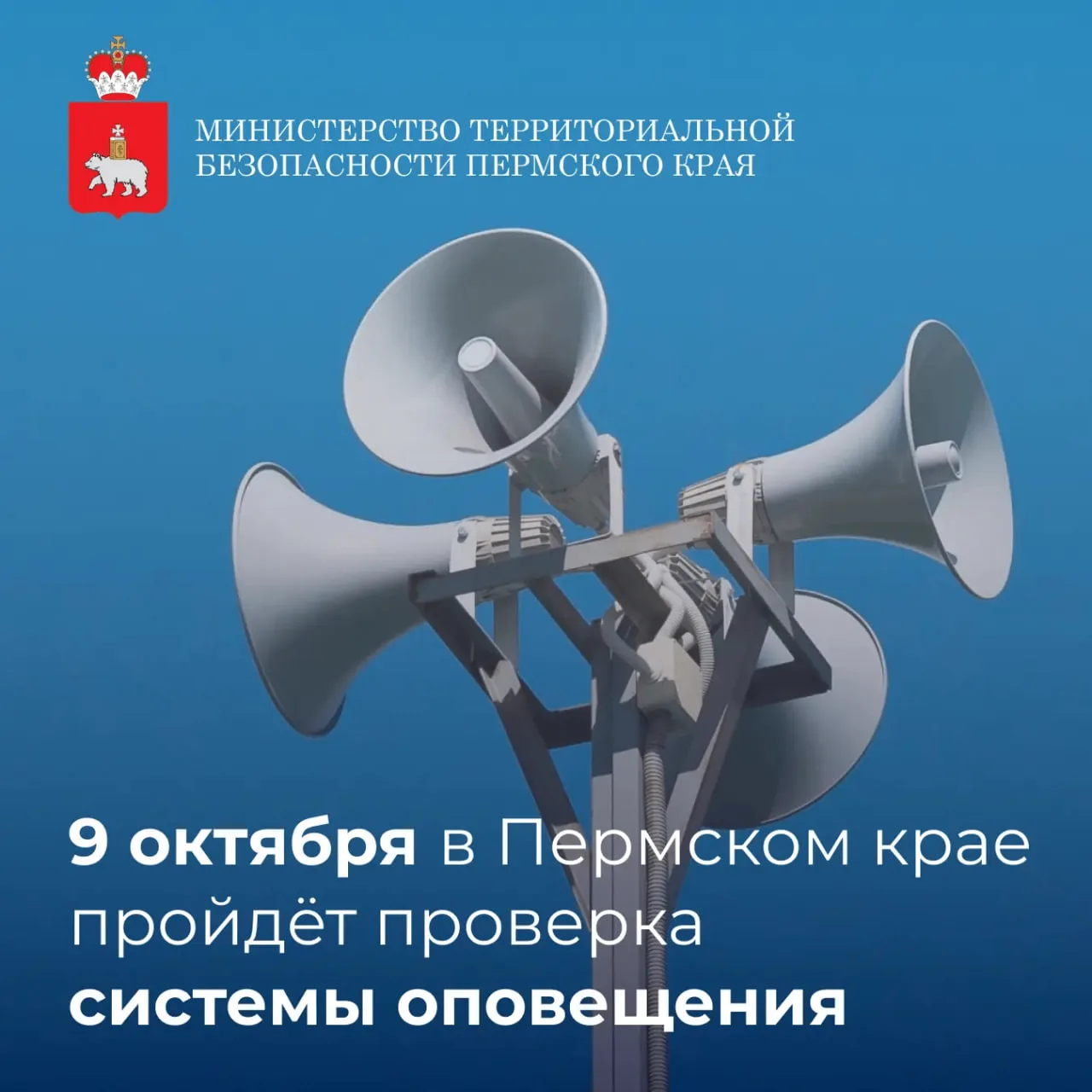 📣 Проверка систем оповещения перенесена с 7 на 9 октября
