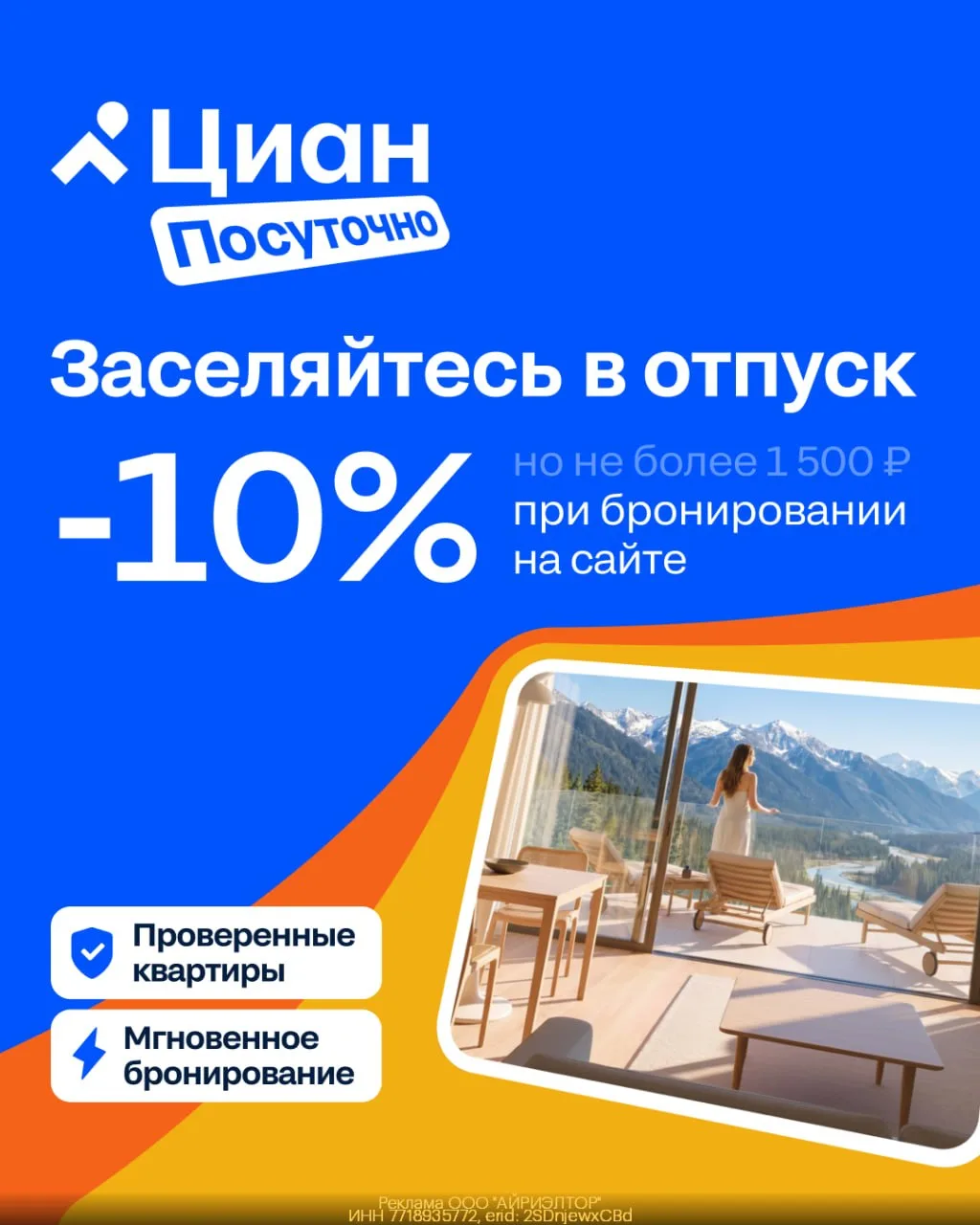 Забираем скидку 10% на бронирование в Циан Посуточно