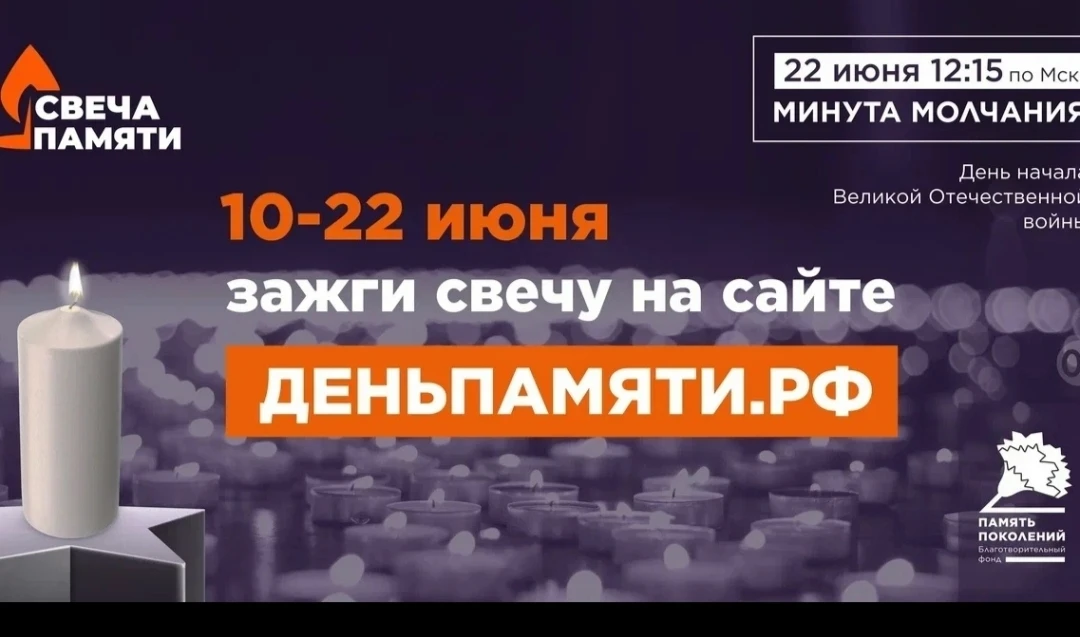 🔥 Всероссийская онлайн‑акция «Свеча памяти» 🔥

22 июня 2026 года наступит 85‑я годовщина начала Ве