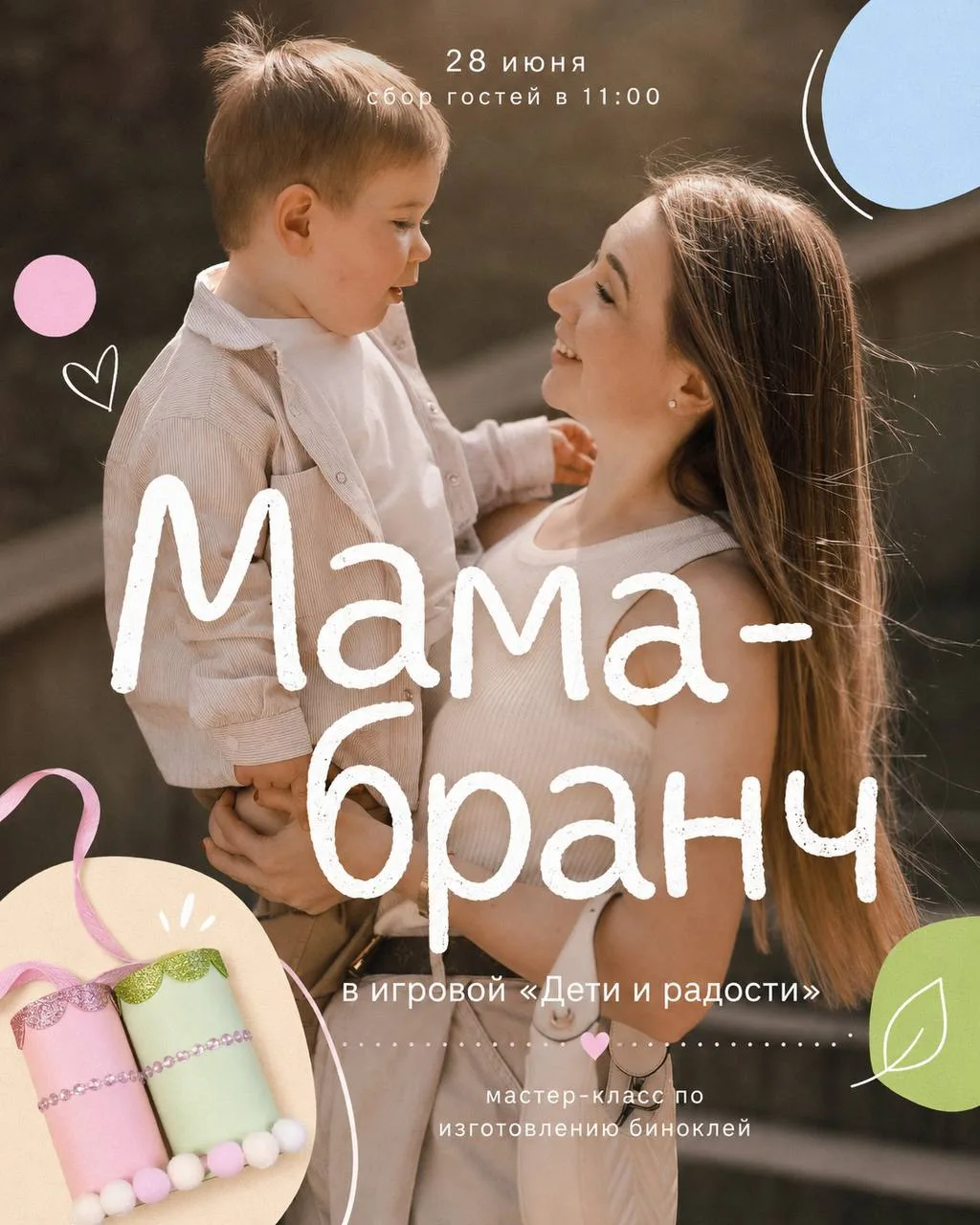 Мамы, нам пора встретиться! 

Приглашаю вас на маленький летний праздник: с фуршетом, общением, пода