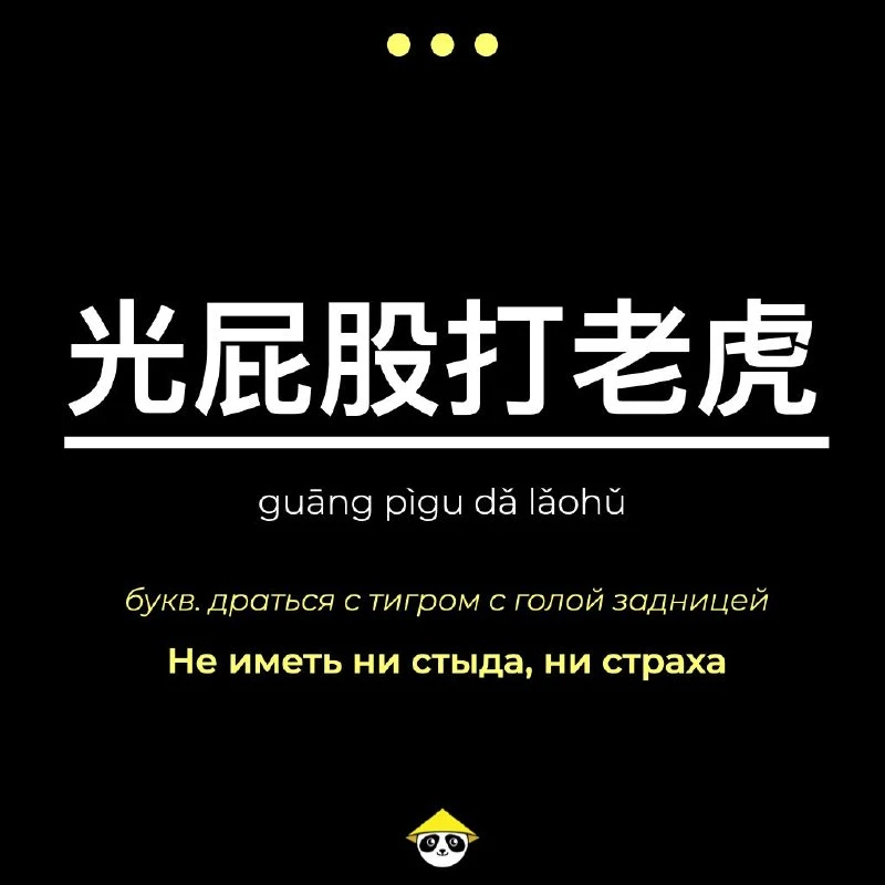 📰光屁股打老虎 (guāng pìgu dǎ lǎohǔ) — драться с тигром с голой задницей.