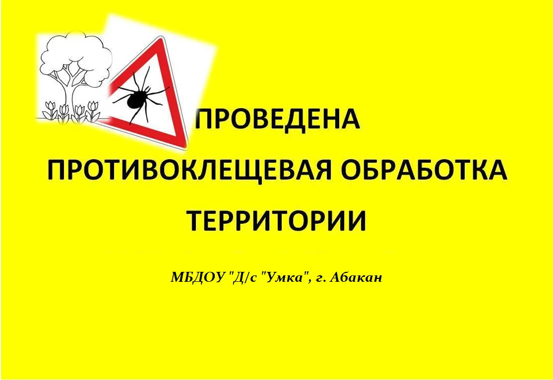 Важно: территория детского сада обработана от клещей