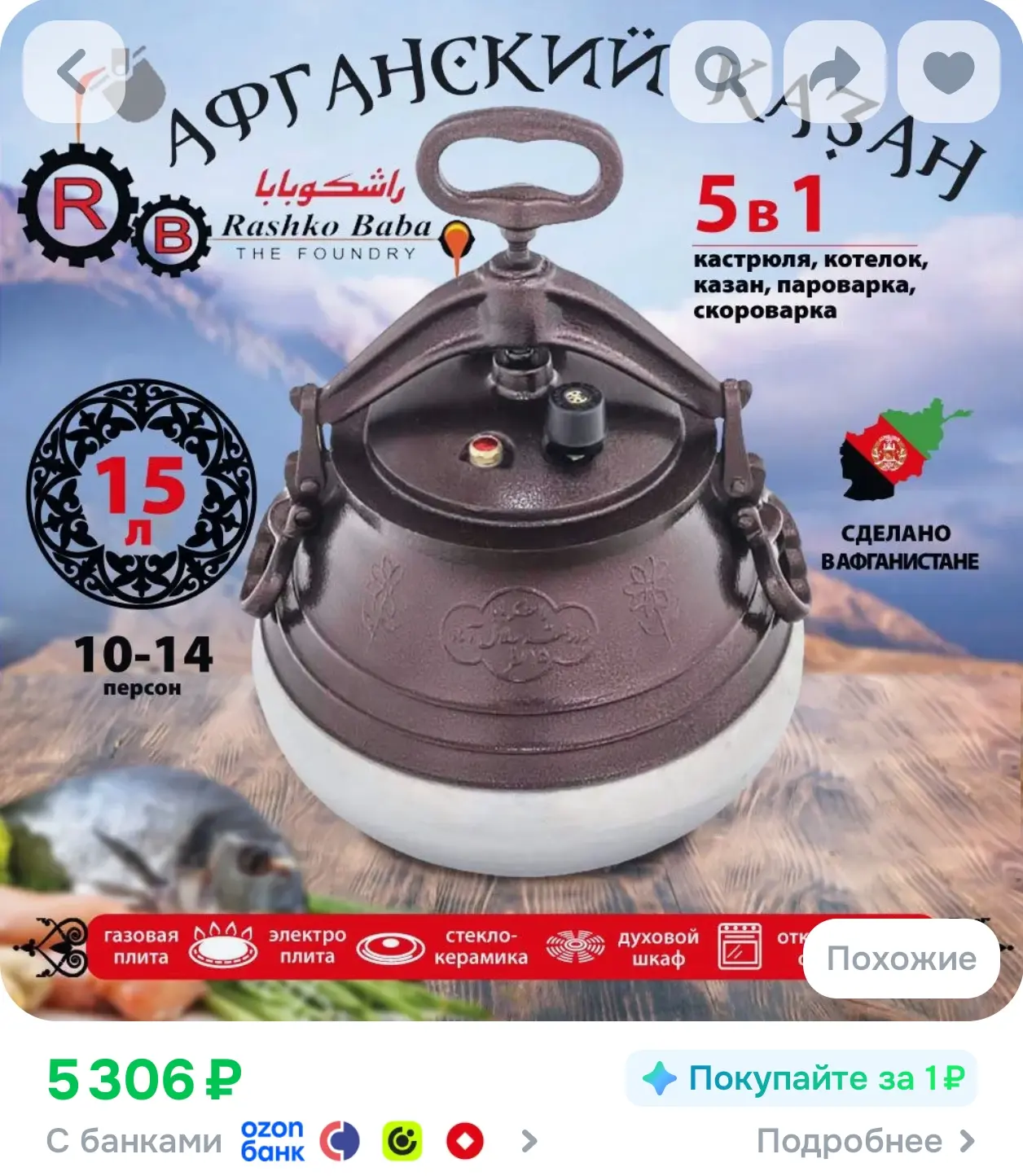 https://www.ozon.ru/product/kazan-afganskiy-skorovarka-rashko-baba-s-kryshkoy-15-litrov...