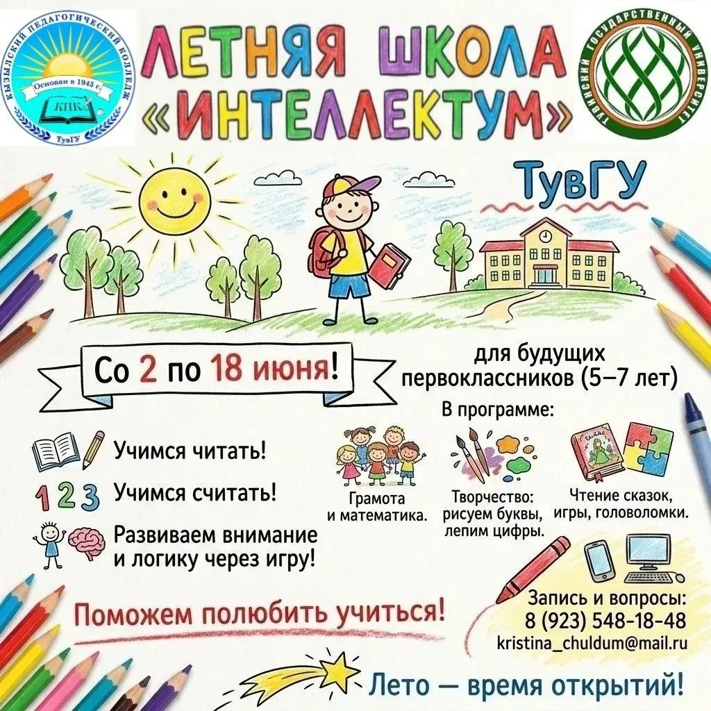 📚✨ Летняя школа «Интеллектум» ТувГУ: открой мир знаний!