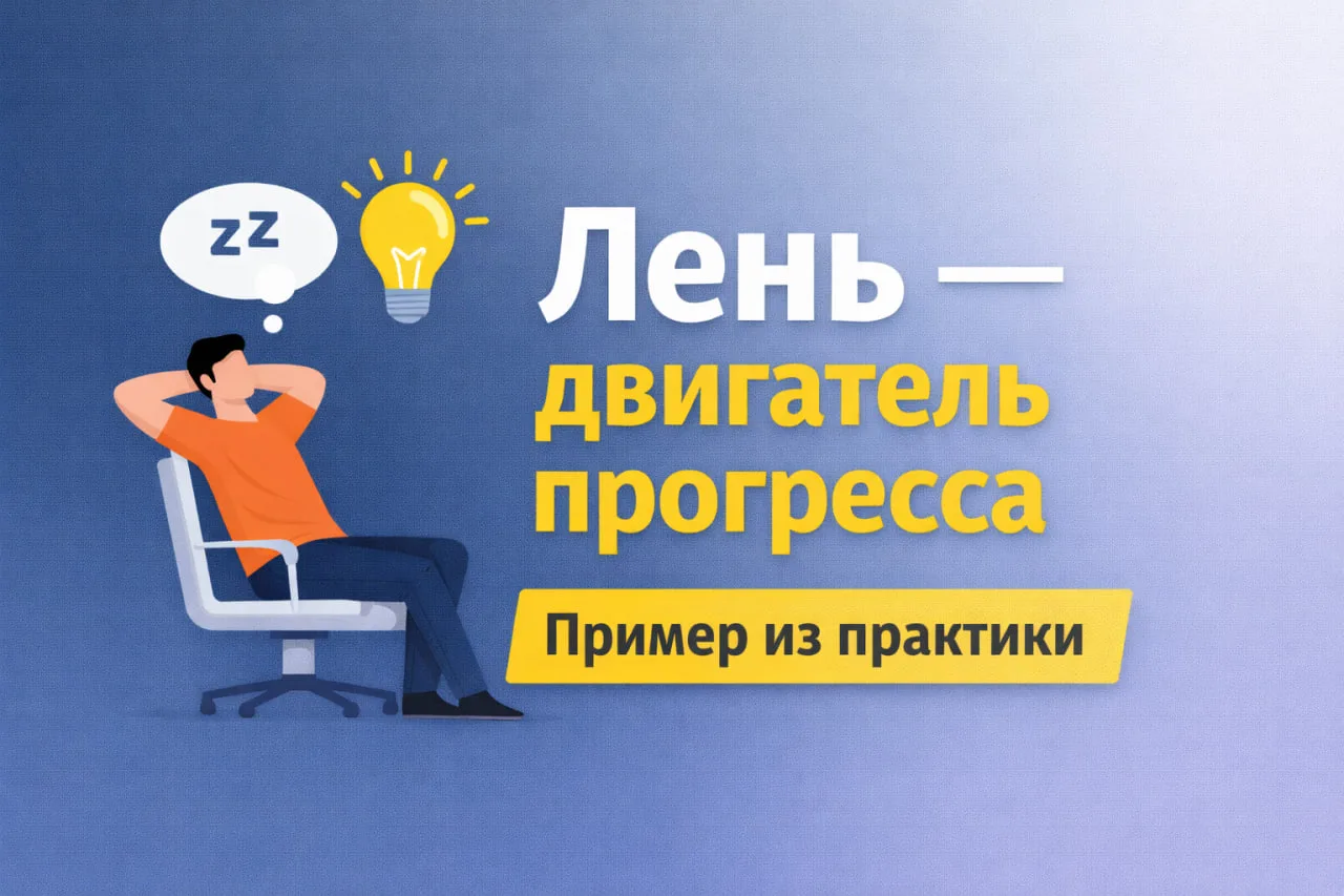 😴 Почему лень — двигатель прогресса