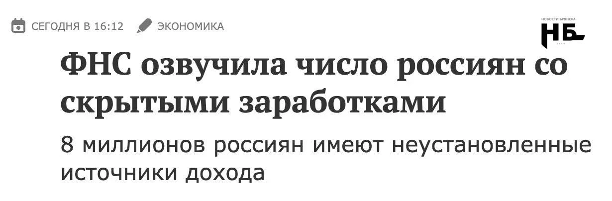 💸 Налоговая нашла 8 млн россиян со скрытыми заработками