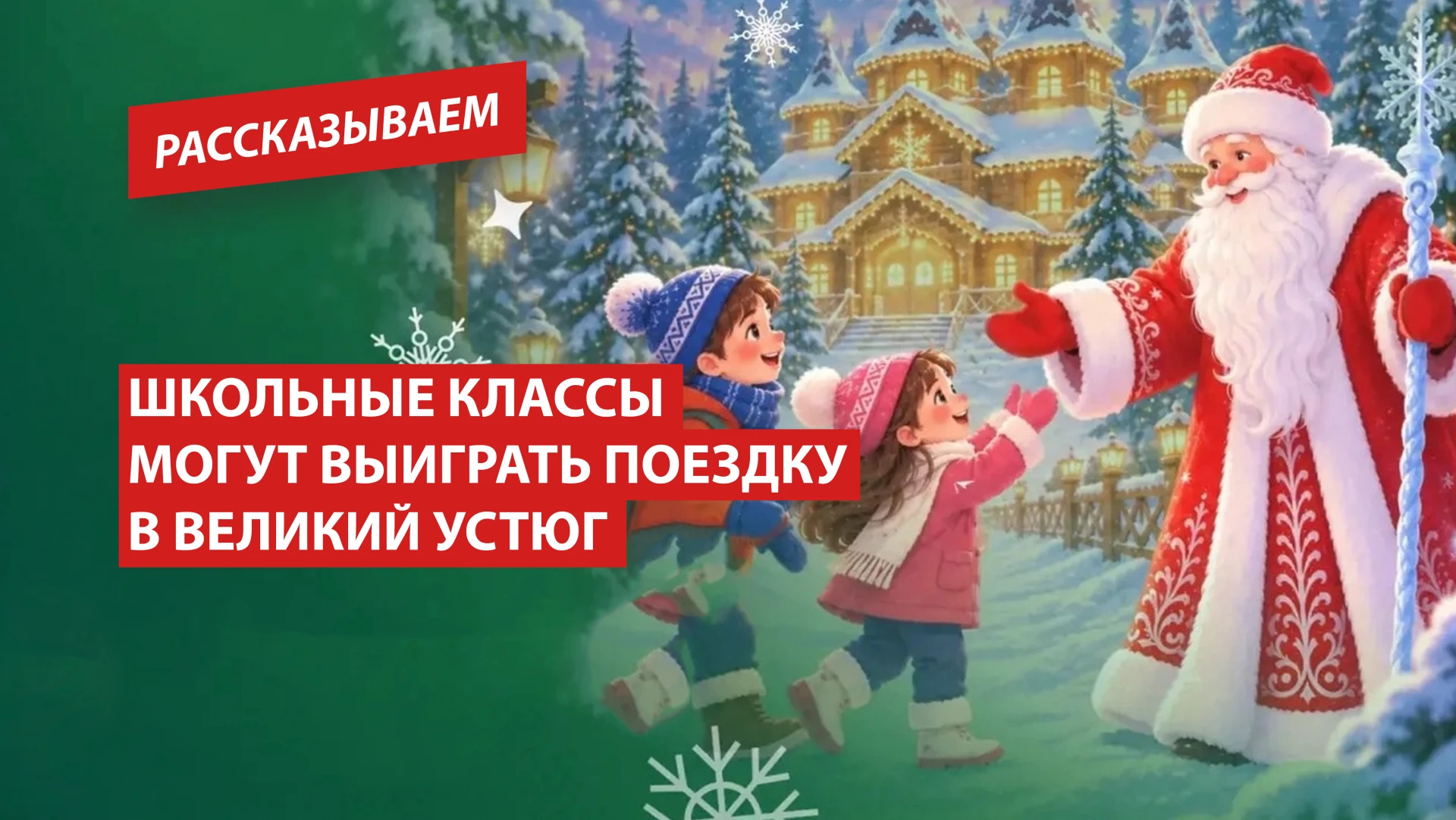 Школьные классы могут выиграть поездку в Великий Устюг