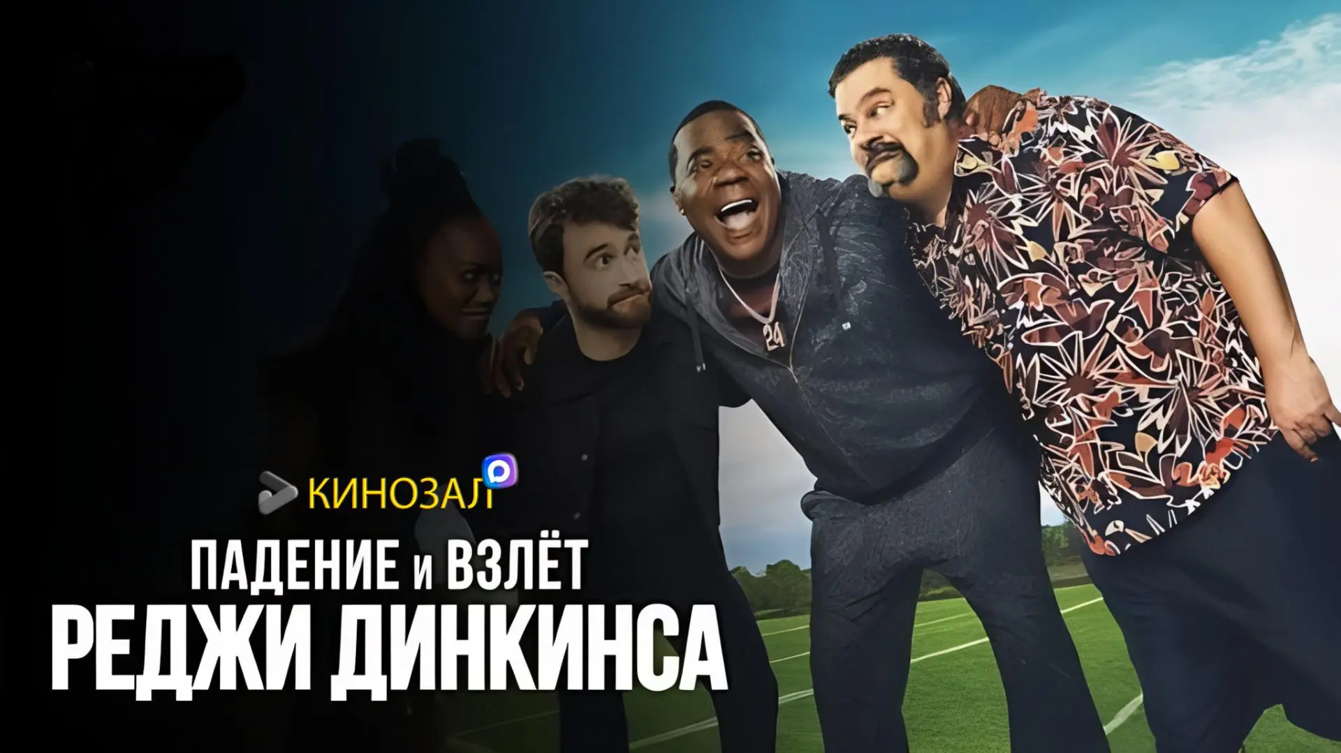 🎥 Падение и взлёт Реджи Динкинса (2026) 🏈