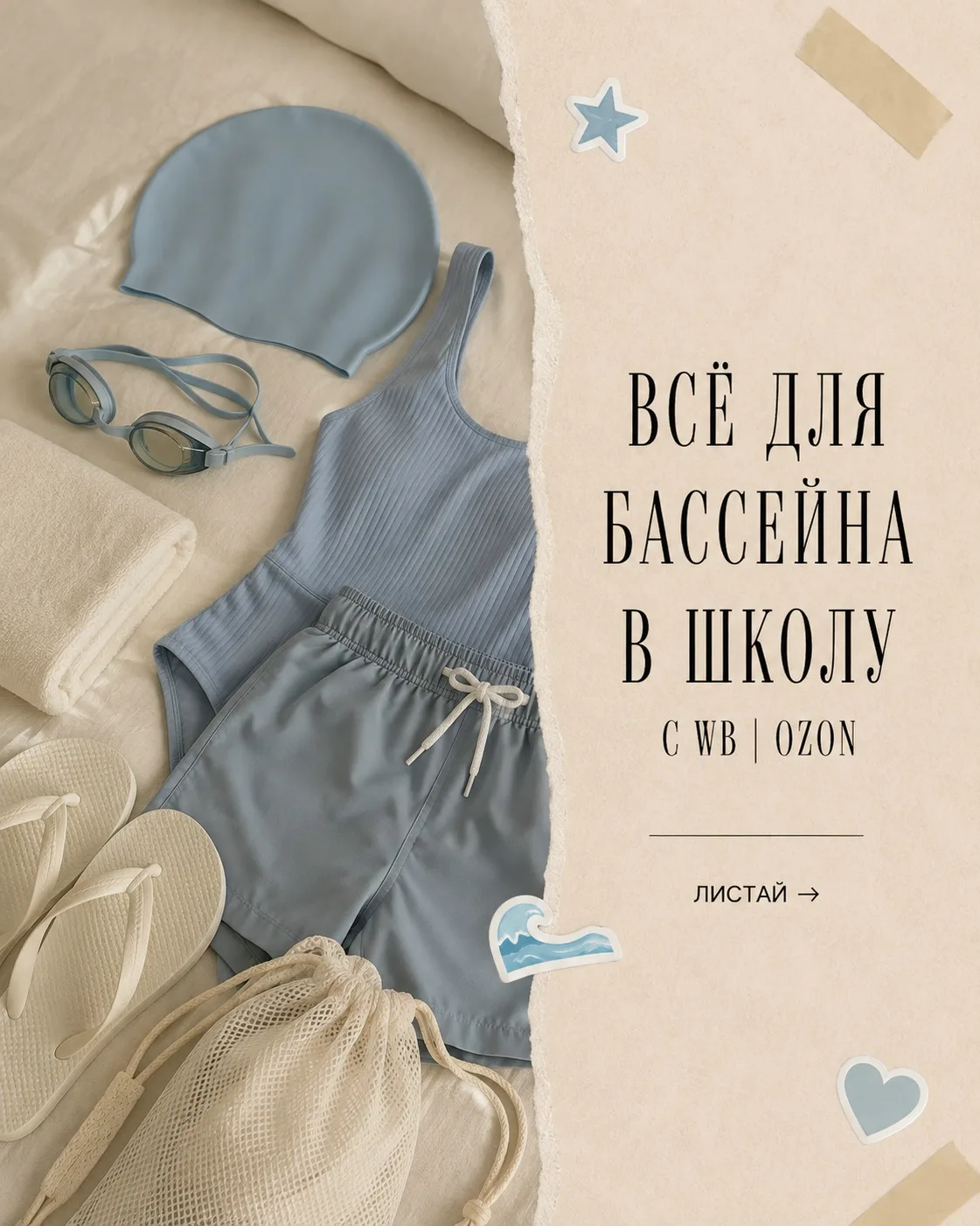 🏊 Всё для бассейна с WB и Ozon