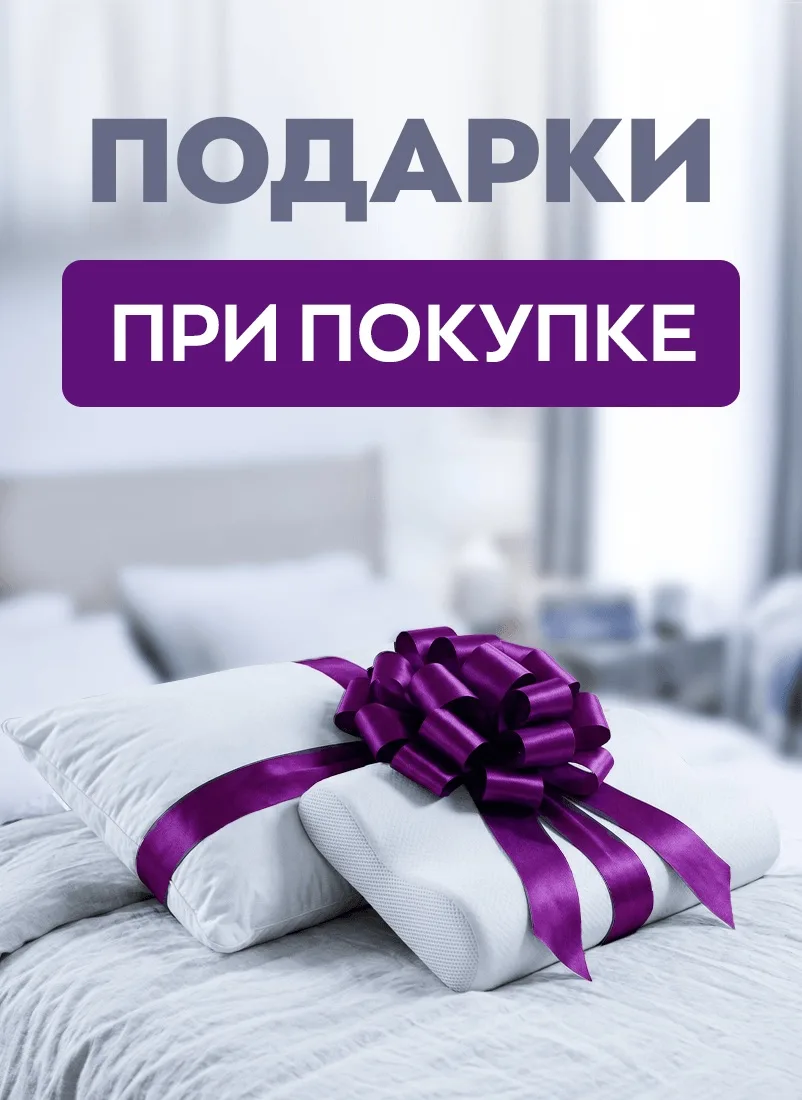 📣Дарим подарки в придачу к матрасу!