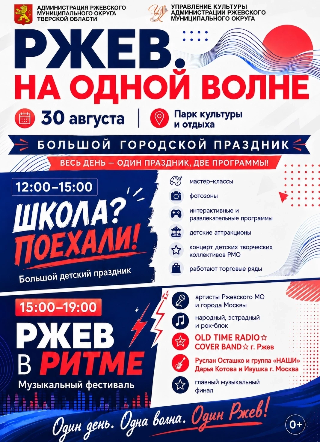 🎉 БОЛЬШОЙ ГОРОДСКОЙ ПРАЗДНИК «РЖЕВ. НА ОДНОЙ ВОЛНЕ»