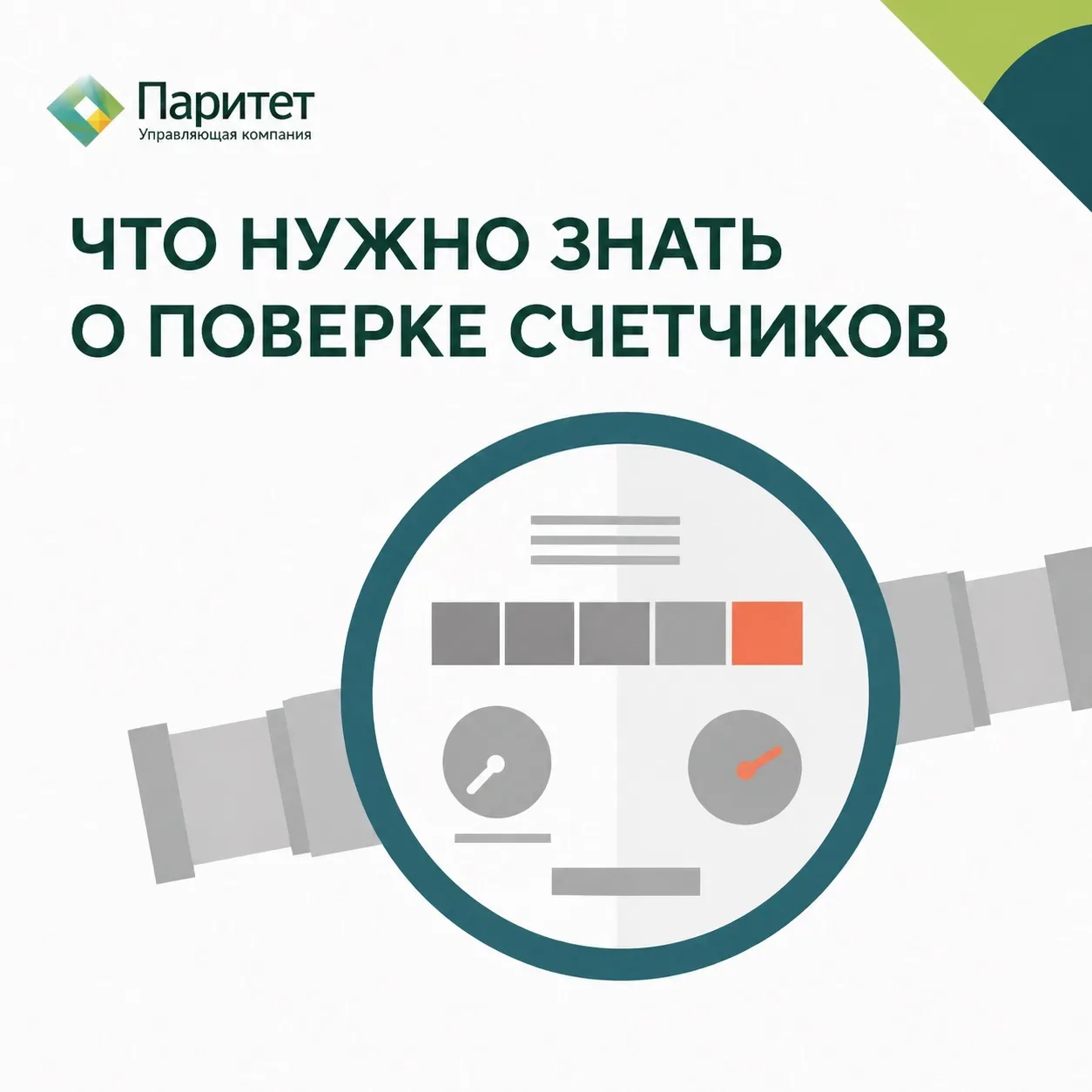 ❗Полезная информация: что нужно знать о поверке счетчиков!

Уважаемые жители!

Напоминаем о важности