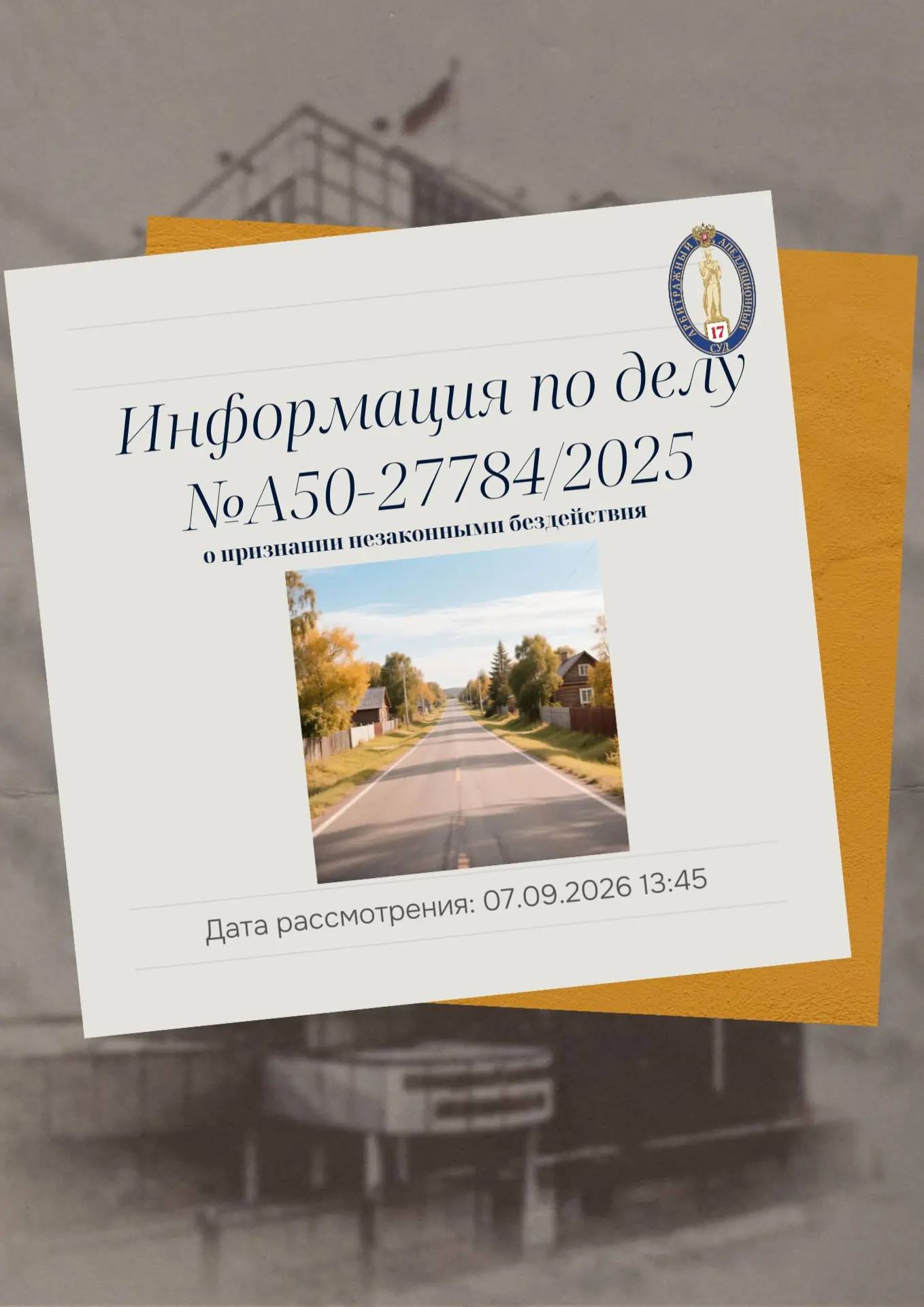 📝В Семнадцатый арбитражный апелляционный суд поступила апелляционная жалоба ООО «Русь»...