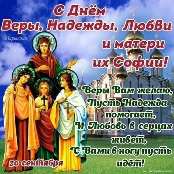С Днем Веры, Надежды, Любови и матери их Софии!