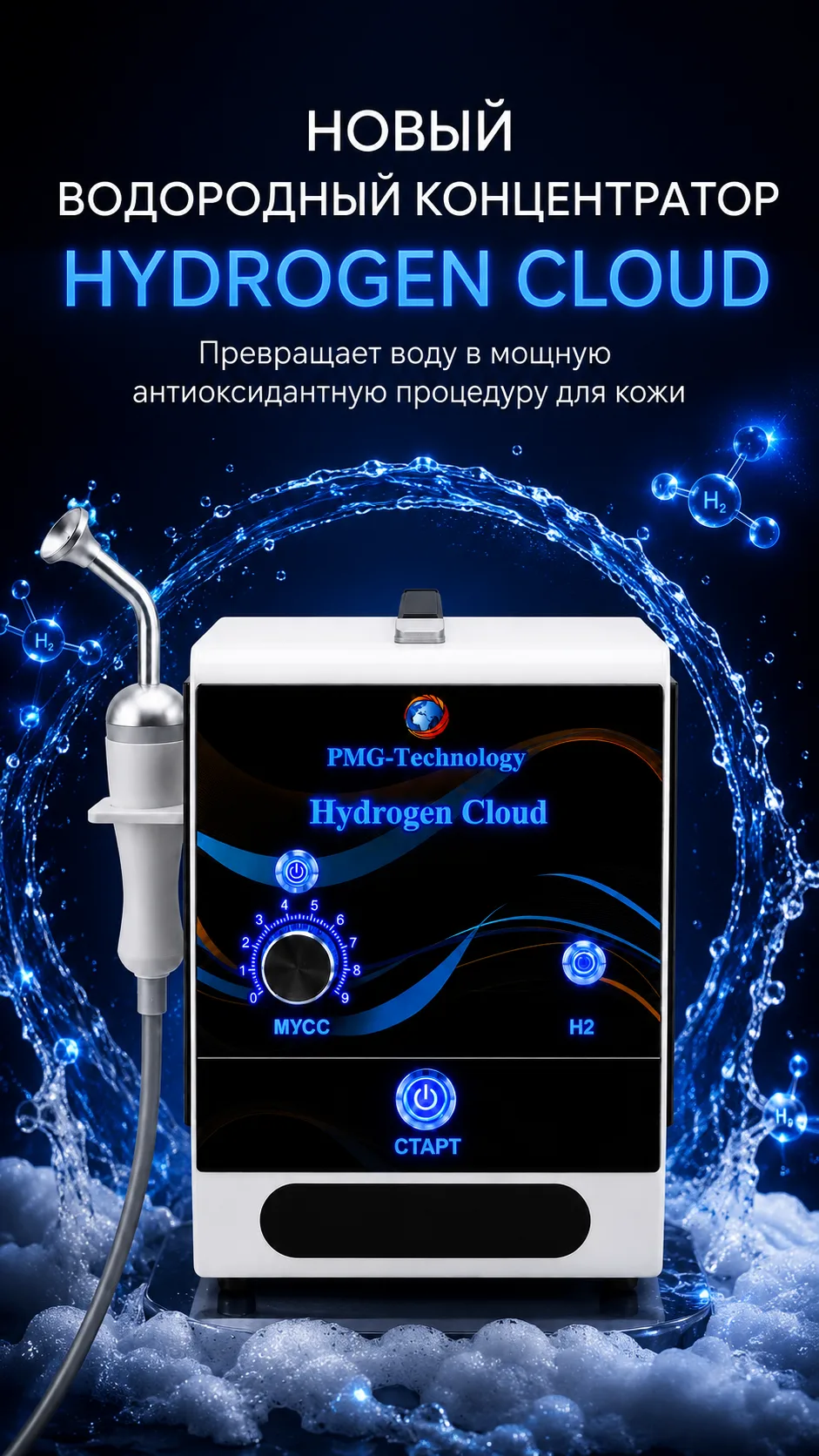 💧 ВОДОРОДНАЯ КОСМЕТОЛОГИЯ — НОВОЕ НАПРАВЛЕНИЕ ДЛЯ ВАШЕГО КАБИНЕТА