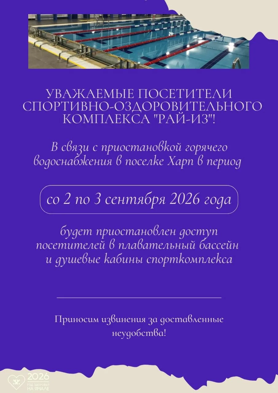 Уважаемые посетители спортивно-оздоровительного комплекса «Рай-Из»!