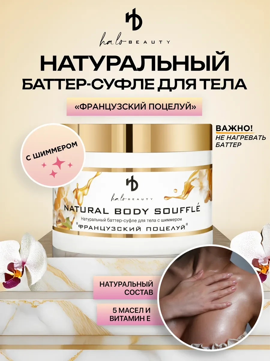 ⚡️ Натуральный баттер-суфле для тела, HA LO BEAUTY