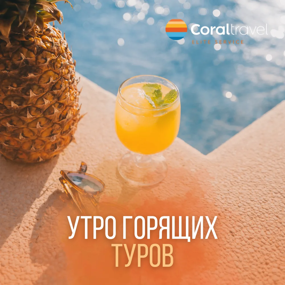 🌴 У вас есть 5 минут, чтобы изменить свои выходные. Или своё лето.

Пока вы пьёте кофе и листаете л