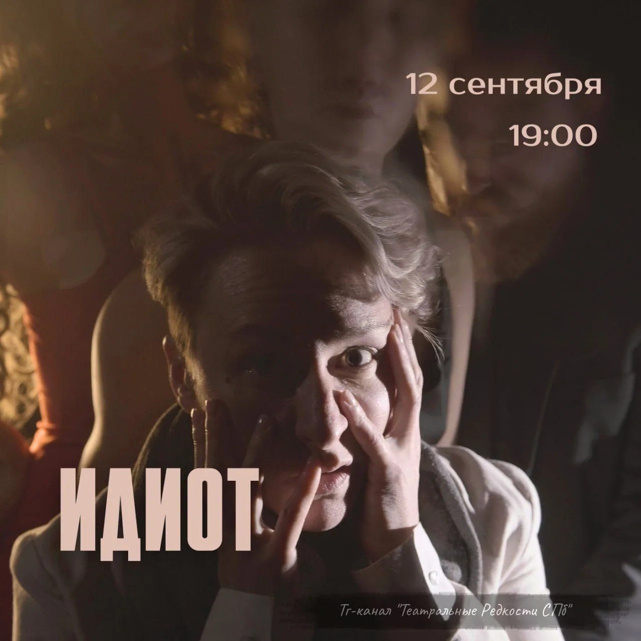 Идиот (16+)