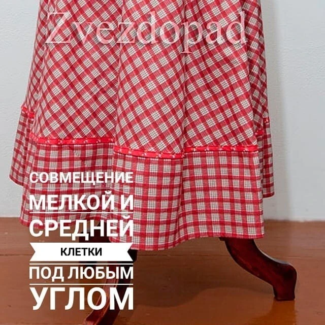 Небольшой лайфхак по стачиванию деталей из ткани в клетку.