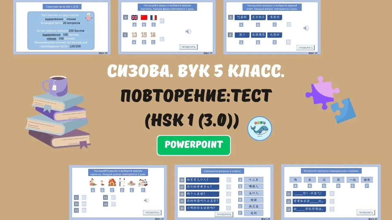 📘Итоговое повторение к учебнику "Время учить китайский", Сизова. 5 класс (Тест HSK 1(3...
