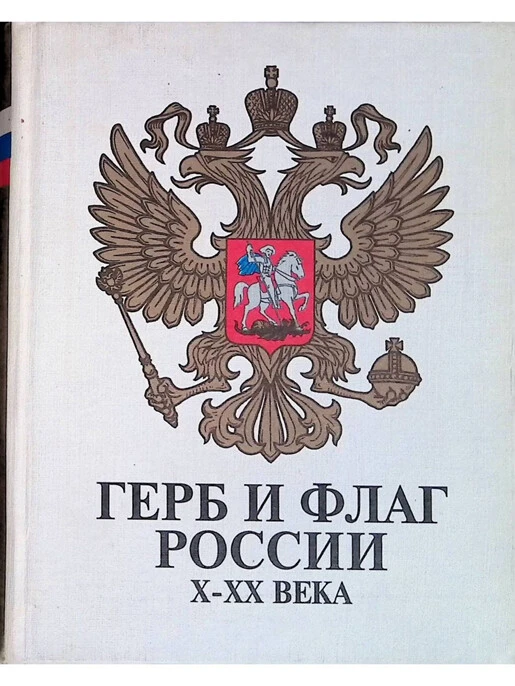 🇷🇺 "России славный триколор"// С Днём Государственного флага Российской Федерации