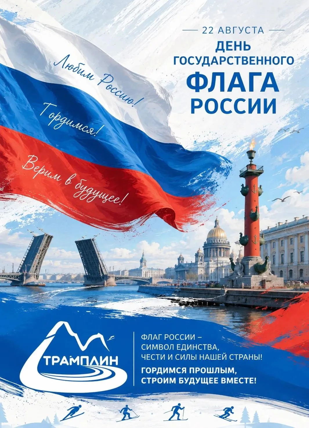 🇷🇺 С Днём Государственного флага Российской Федерации!