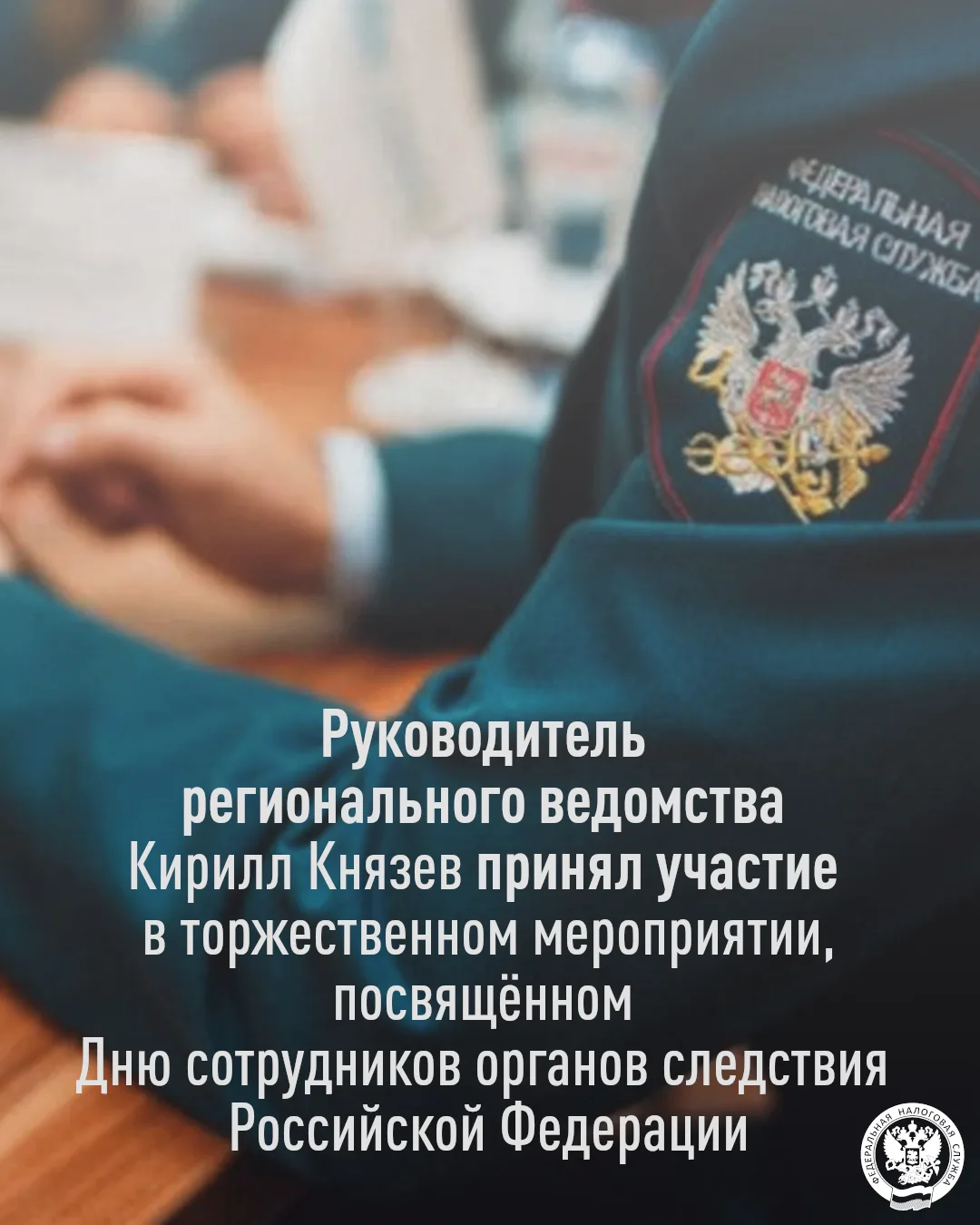 25 июля праздновался День сотрудников органов следствия Российской Федерации