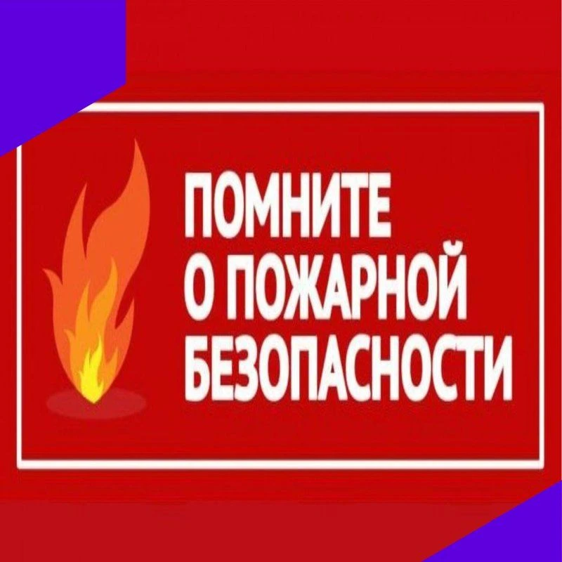 «Безопасность — это жизнь!» В Центре внешкольной работы стартовал Месячник пожарной безопасности.
 
