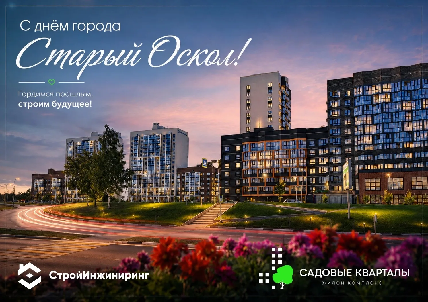 С Днём города, Старый Оскол! 🎉