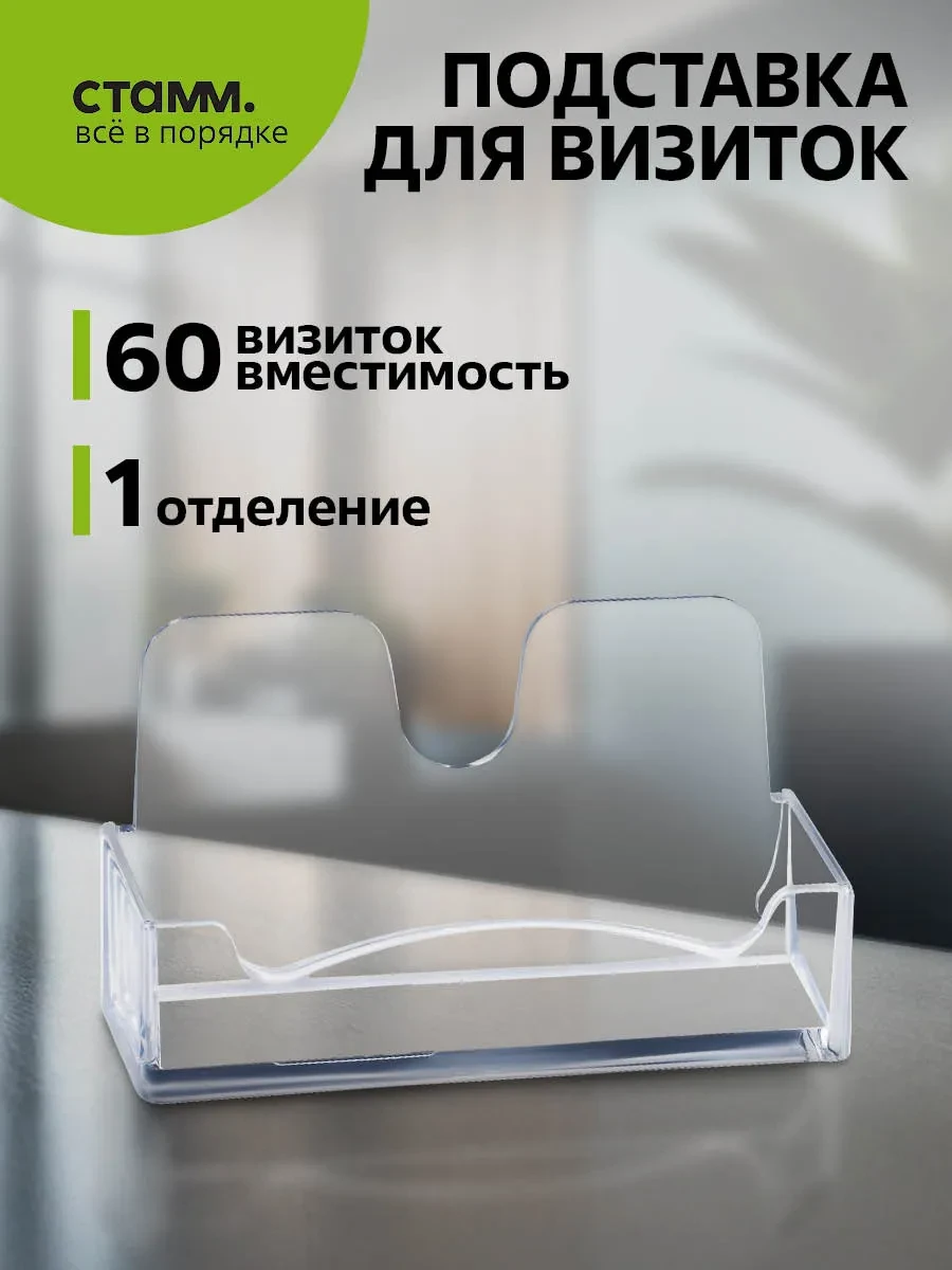 ⚡️ Подставка для визиток, Стамм