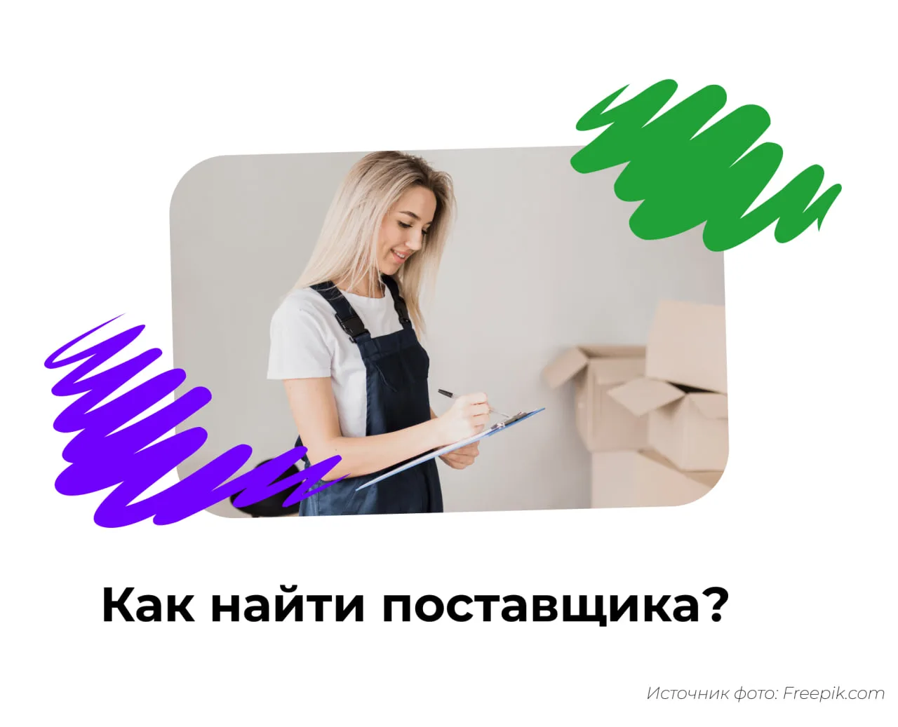 📦 Где искать надежных поставщиков?  Поиск надежного партнера для поставок — это задача ответственная