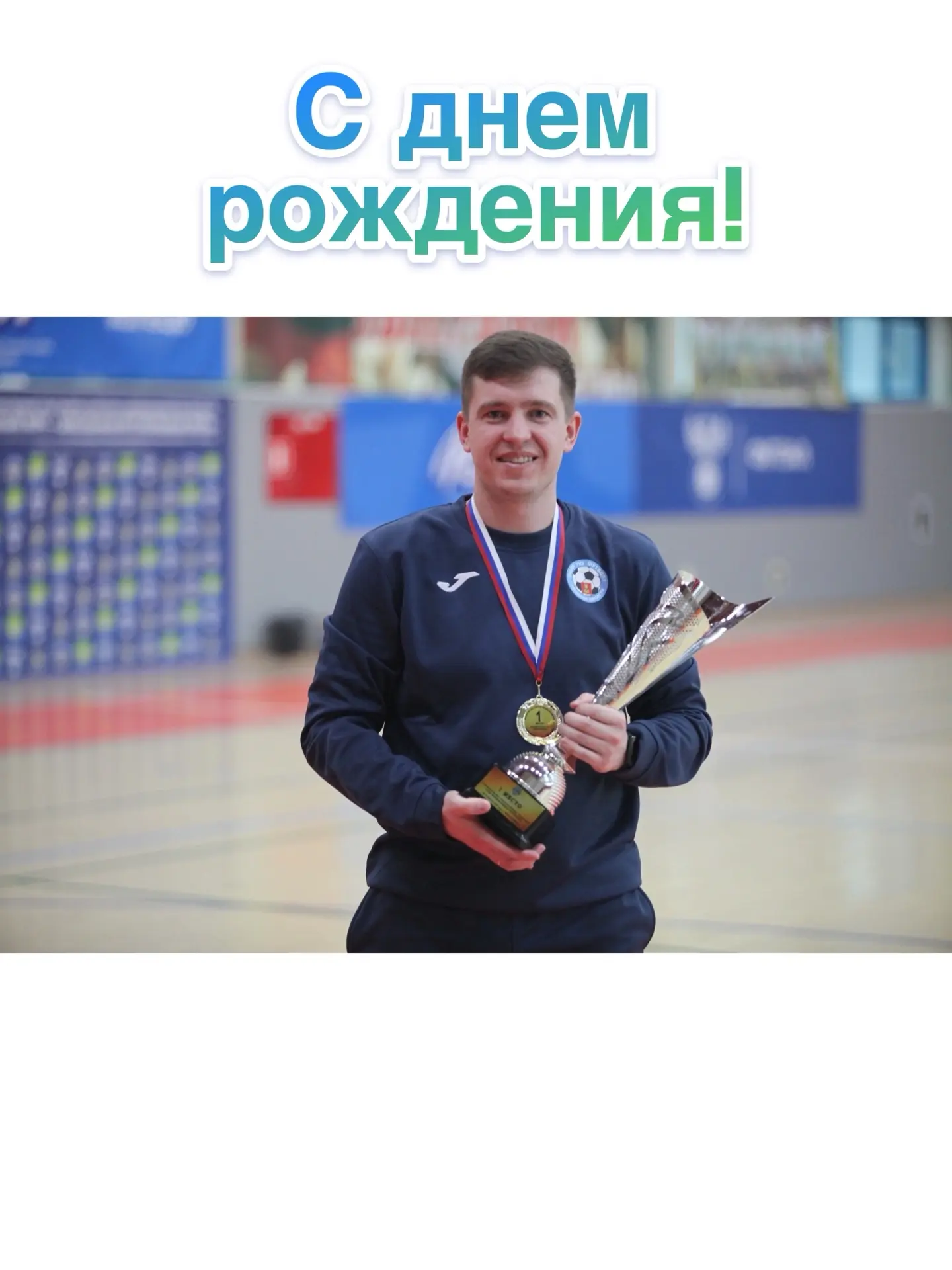 Коллектив СШОР по футболу сердечно поздравляет с днём рождения нашего тренера — Максима...