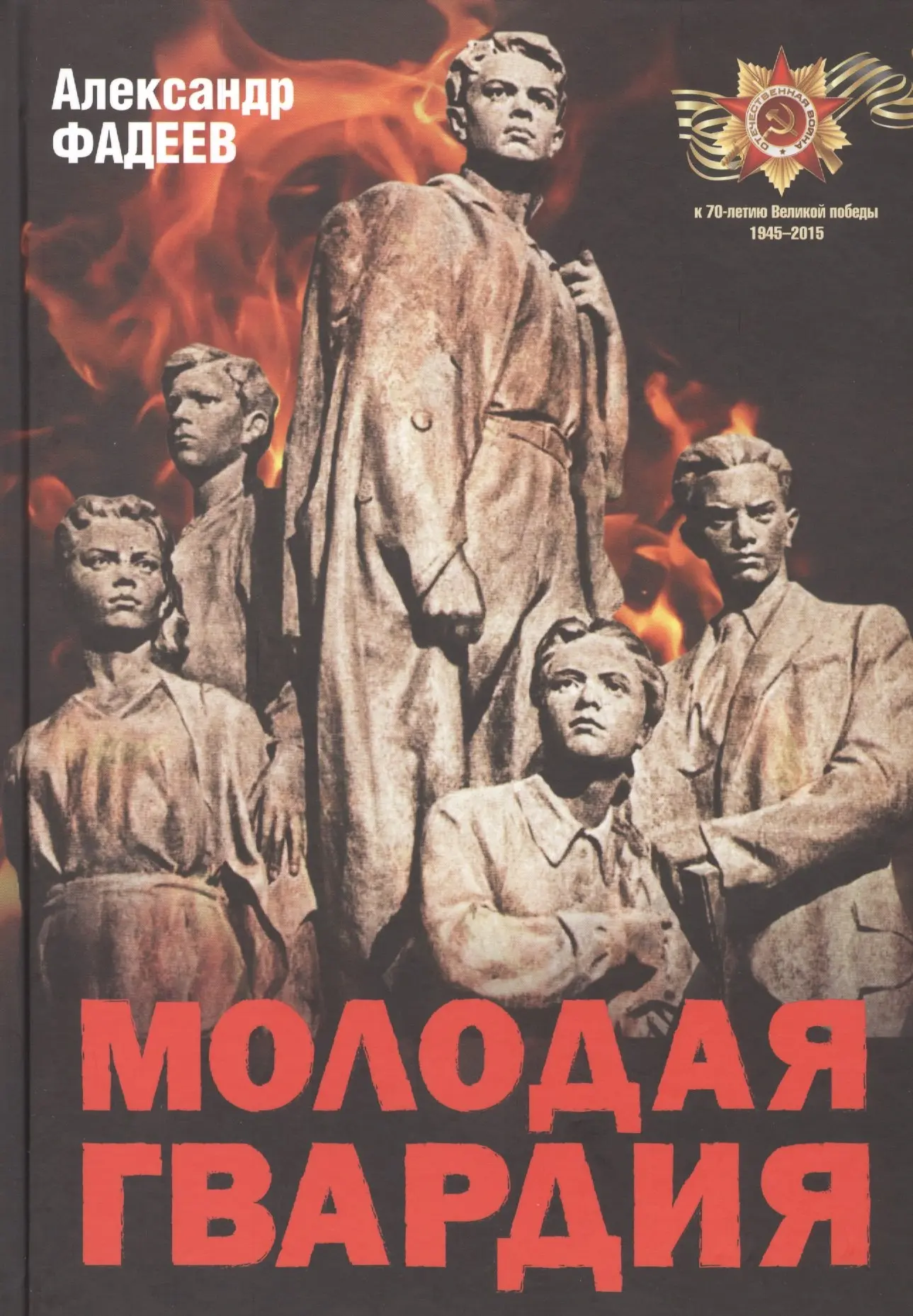 КНИГИ ЮБИЛЯРЫ 

80 лет бессмертия: «Молодая гвардия» Александра Фадеева

Сегодня исполняется 80 лет 