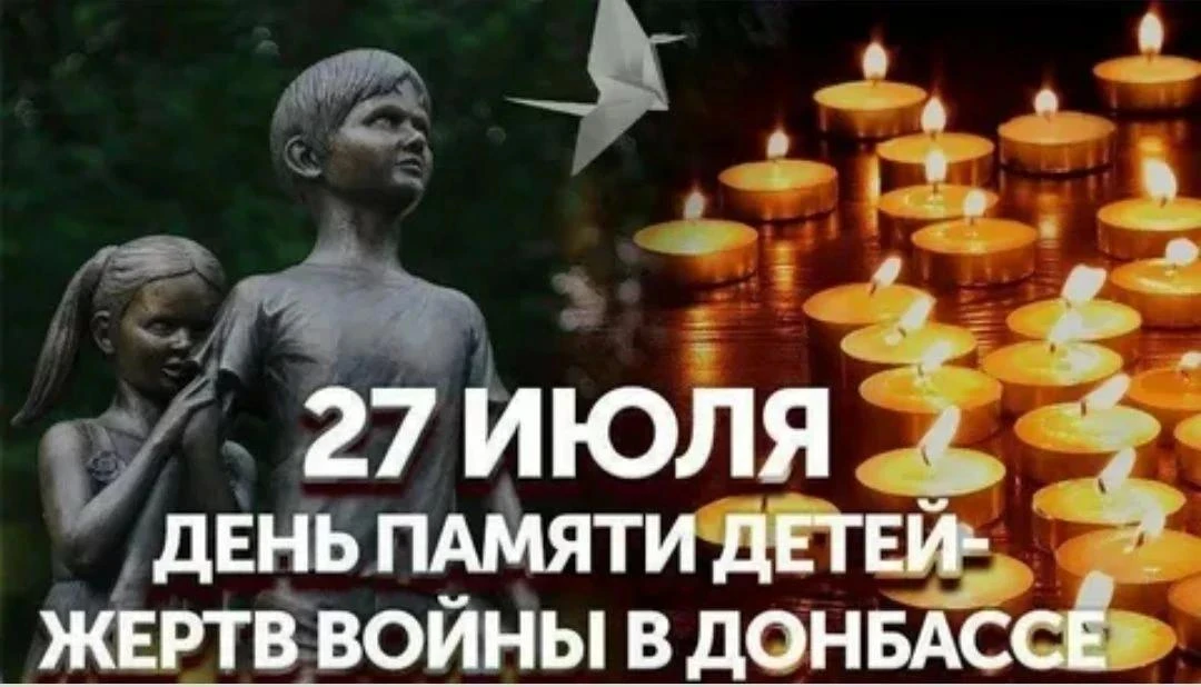 🕯️ 27 июля — День памяти детей-жертв войны в Донбассе
Эта дата установлена указом главы ДНР Дениса 