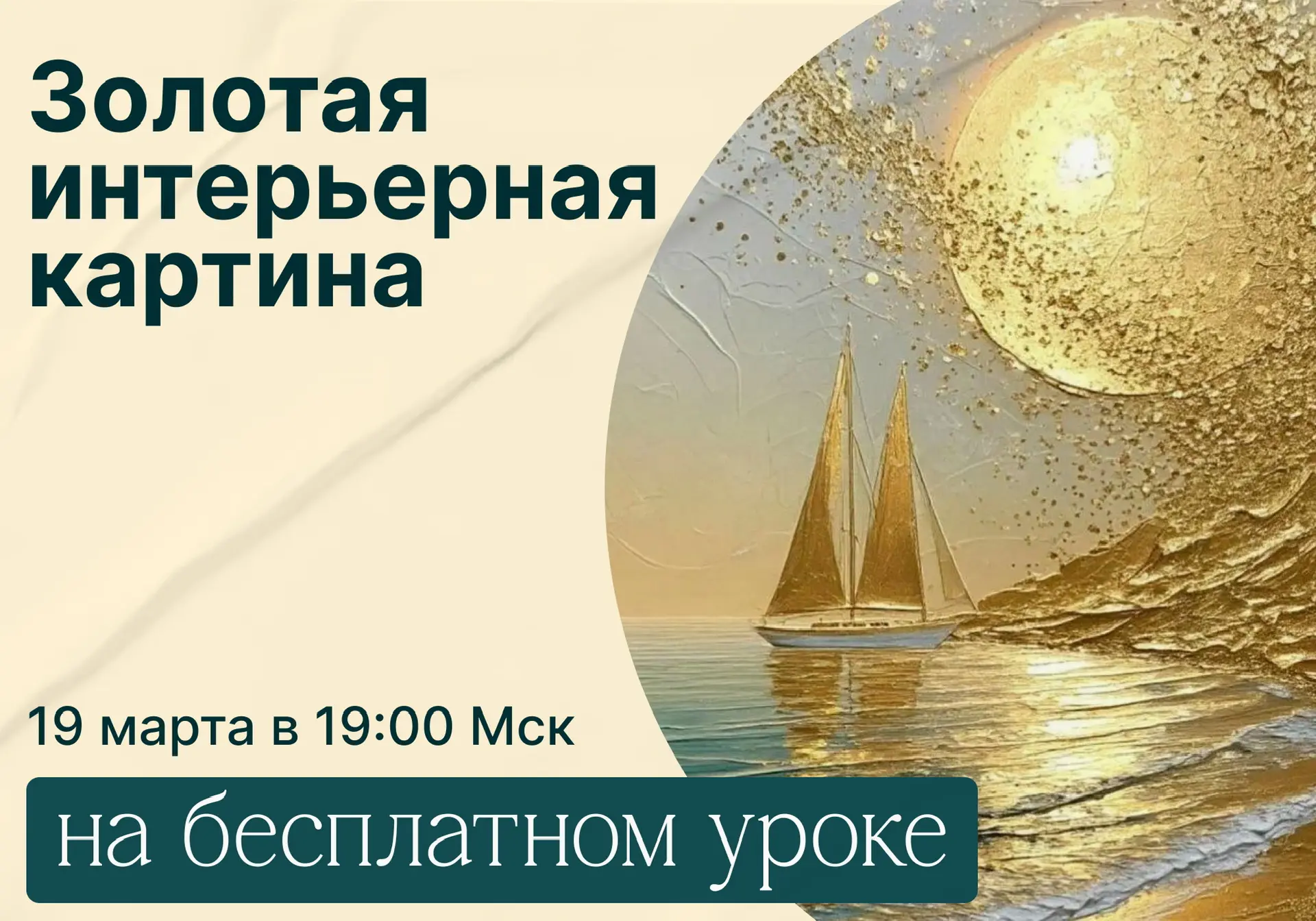 Заберите золотую картину для интерьера сегодня  ⏰19 марта в 19:00 Мск — мастер-класс по авторскому и