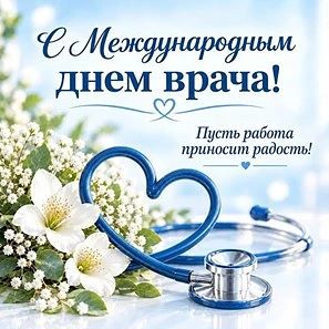 💐С Международным днем врача