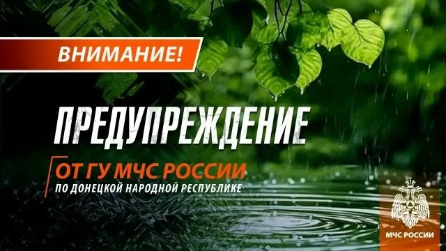 Кратковременный дождь ночью в ДНР и по акватории Азовского моря ожидается 27 июля.
МЧС рекомендует:

