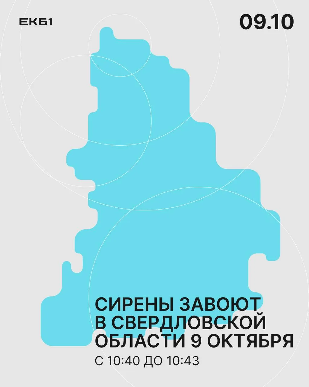 ❗️Сирены завоют в Свердловской области 9 октября.
