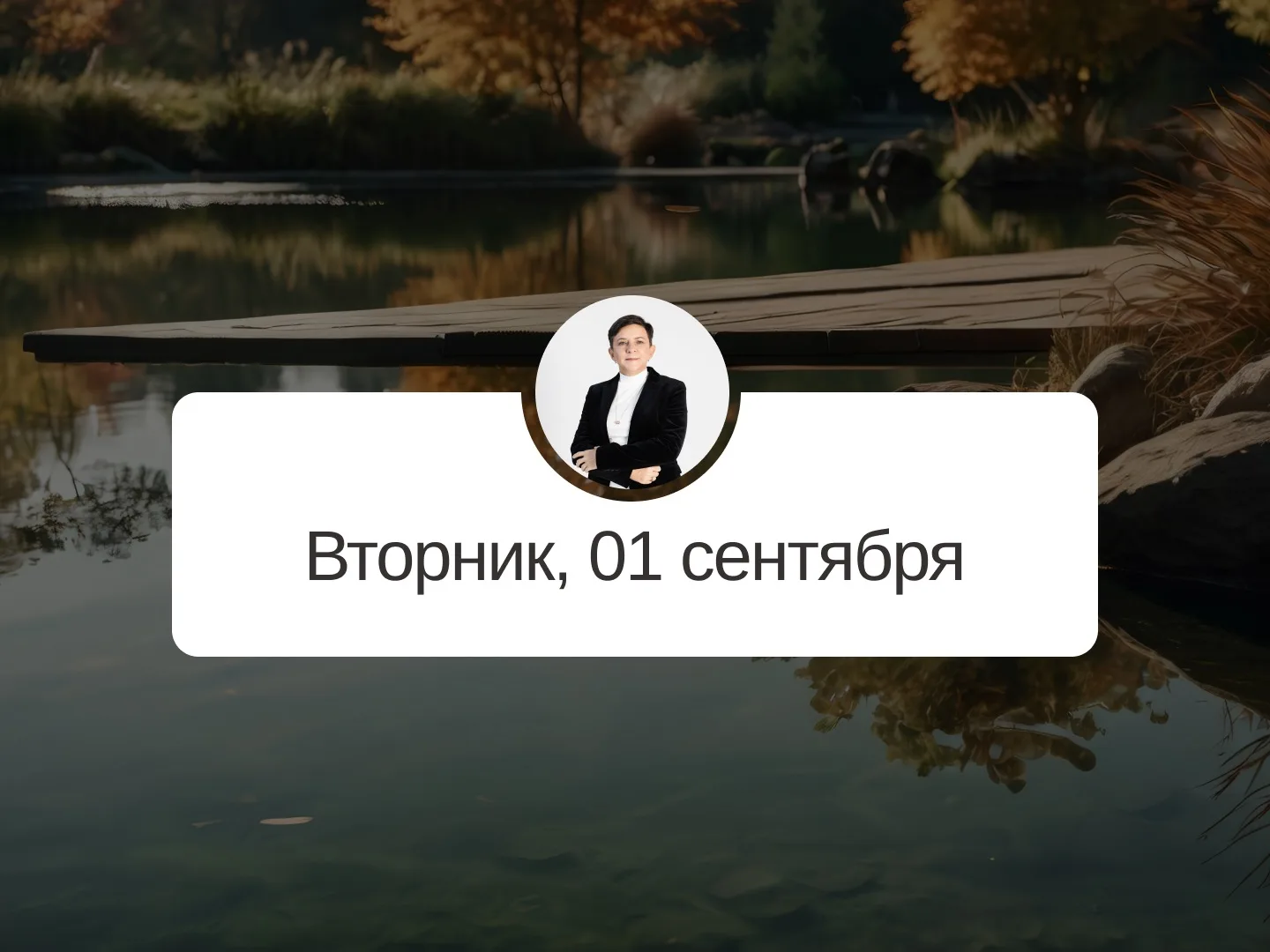 ✅ Прогноз на 1 сентября, вторник