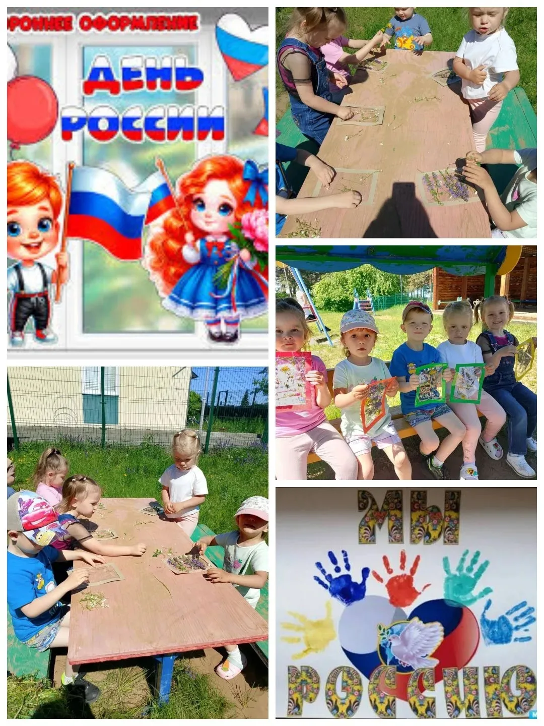 Россия! Россия! Твой праздник сегодня:
И взрослый, и детский — праздник народный! 🎉🇷🇺

В преддвер