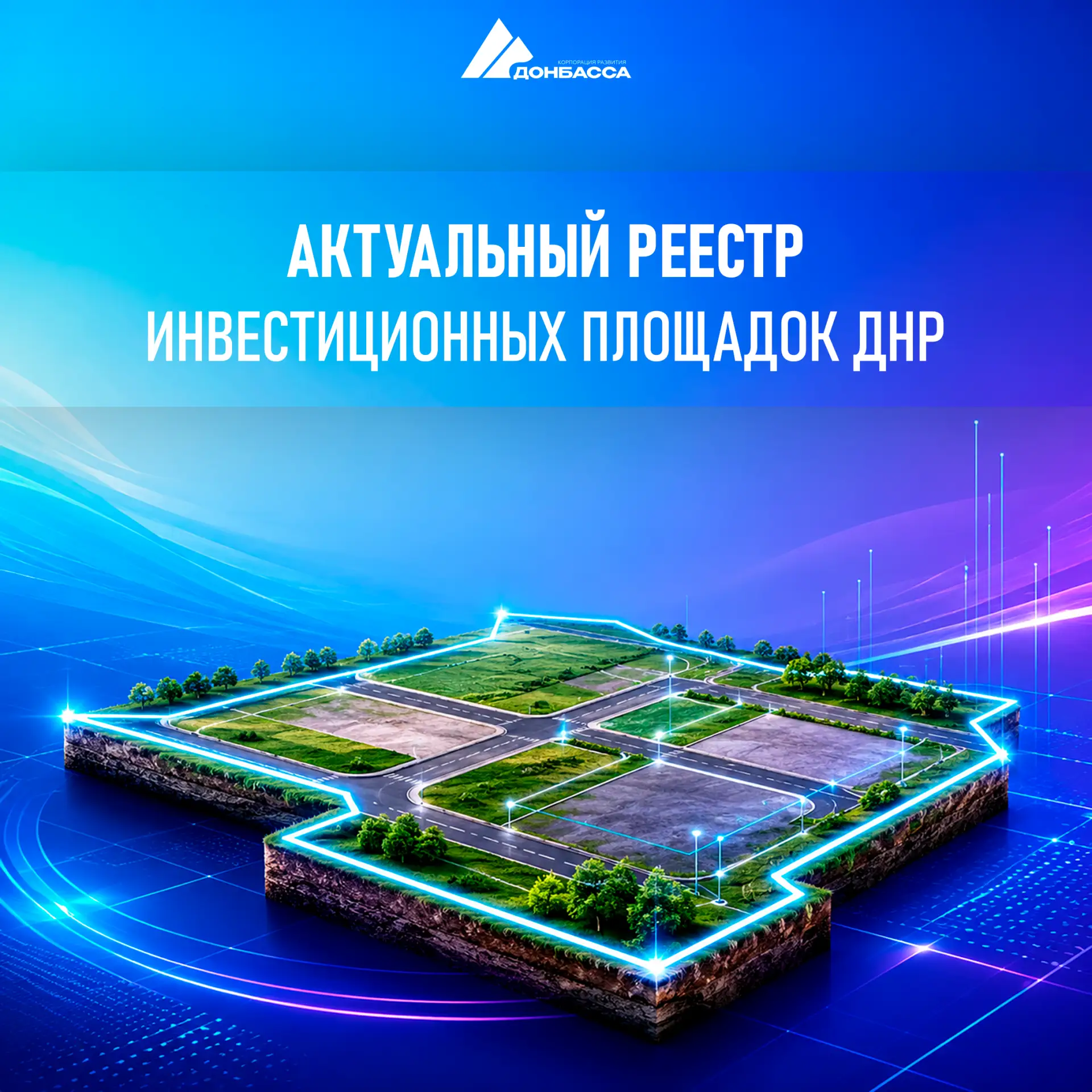 📍 Обновили реестр инвестиционных площадок

Корпорация развития Донбасса продолжает совершенствовать