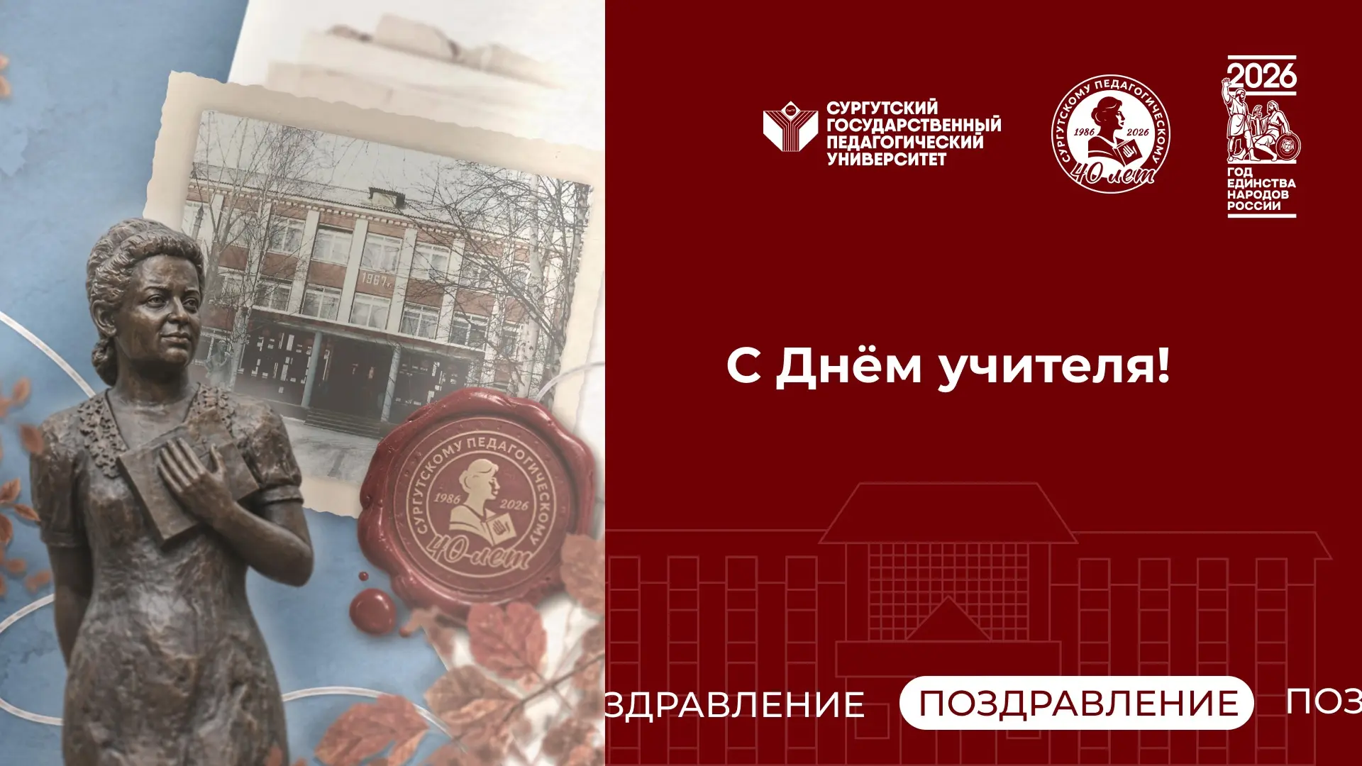 🎉 С Днём учителя!